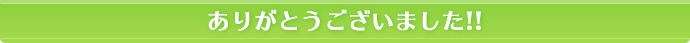 ありがとうございました！！